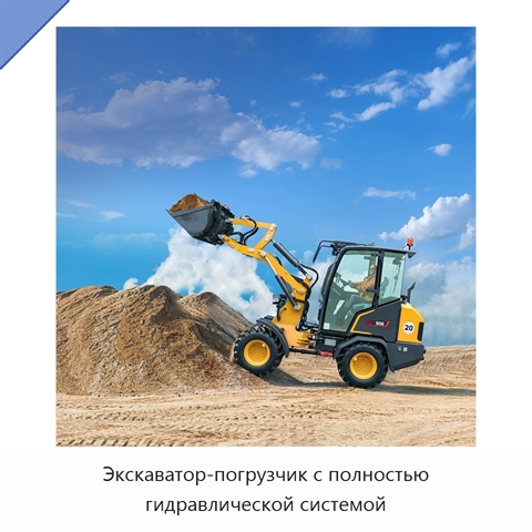 Экскаватор-погрузчик с полностью гидравлической системой