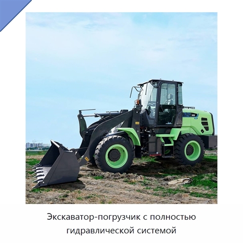 Экскаватор-погрузчик с полностью гидравлической системой