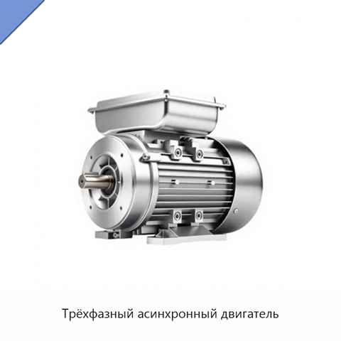Трёхфазный асинхронный двигатель
