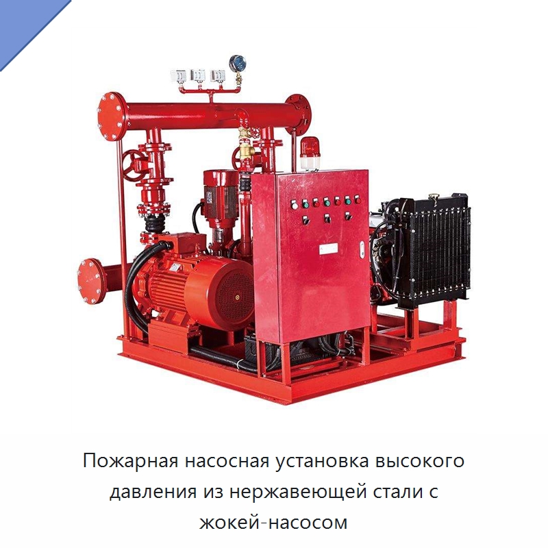Пожарная насосная установка высокого давления из нержавеющей стали с жокей-насосом — Насосы