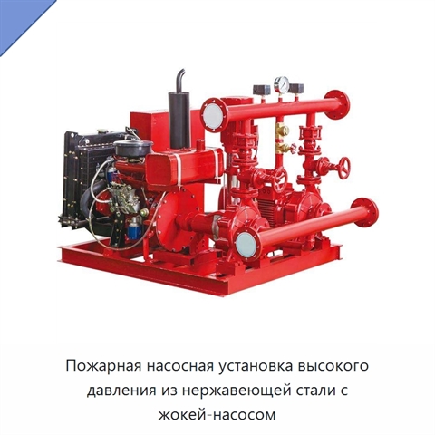 Пожарная насосная установка высокого давления из нержавеющей стали с жокей-насосом