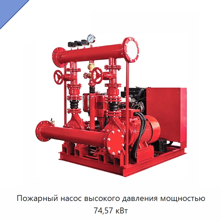 Пожарный насос высокого давления мощностью 74,57 кВт — Насосы