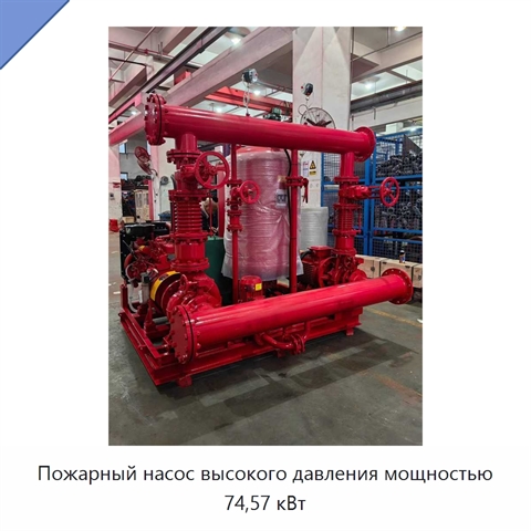 Пожарный насос высокого давления мощностью 74,57 кВт