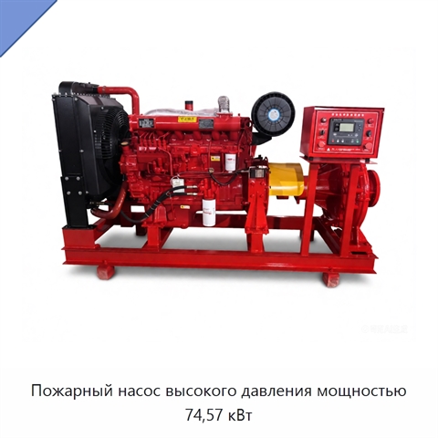 Пожарный насос высокого давления мощностью 74,57 кВт