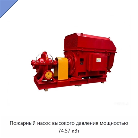 Пожарный насос высокого давления мощностью 74,57 кВт