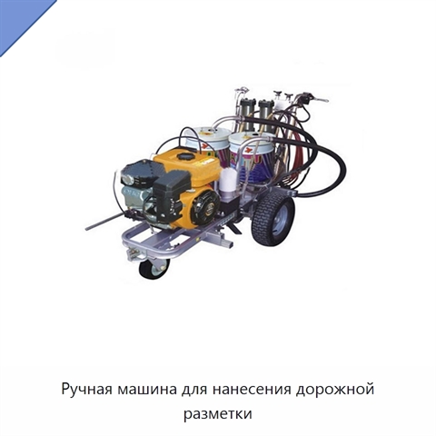 Ручная машина для нанесения дорожной разметки