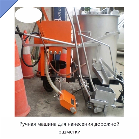 Ручная машина для нанесения дорожной разметки