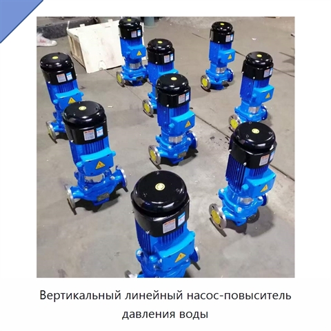 Вертикальный линейный насос-повыситель давления воды