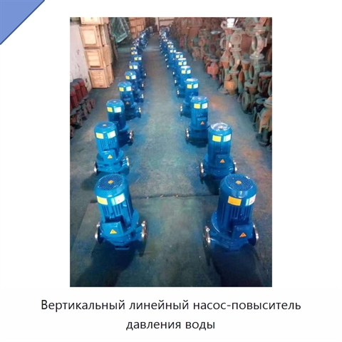 Вертикальный линейный насос-повыситель давления воды