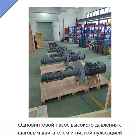 Одновинтовой насос высокого давления с шаговым двигателем и низкой пульсацией