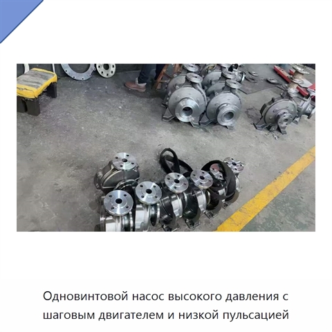 Одновинтовой насос высокого давления с шаговым двигателем и низкой пульсацией