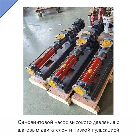 Одновинтовой насос высокого давления с шаговым двигателем и низкой пульсацией