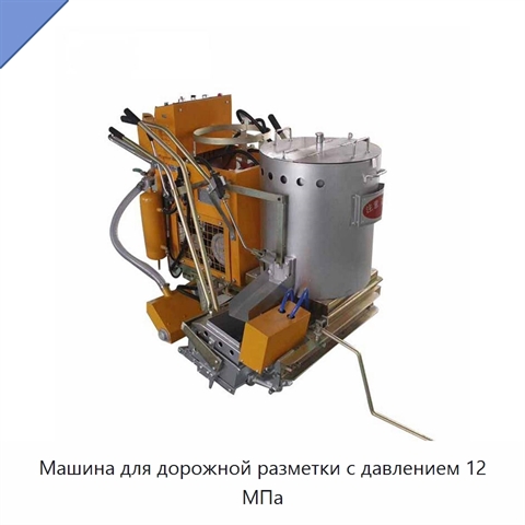 Машина для дорожной разметки с давлением 12 МПа