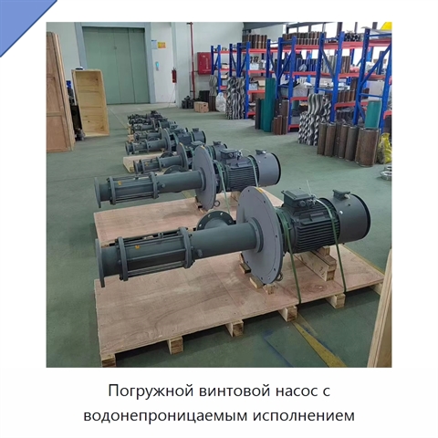 Погружной винтовой насос с водонепроницаемым исполнением