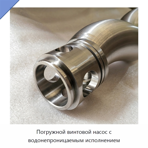 Погружной винтовой насос с водонепроницаемым исполнением