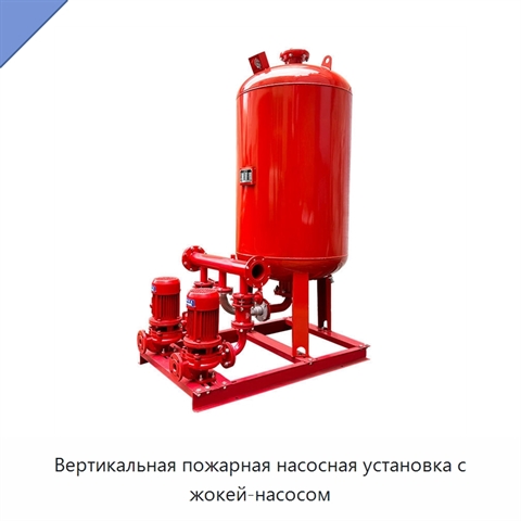 Вертикальная пожарная насосная установка с жокей-насосом