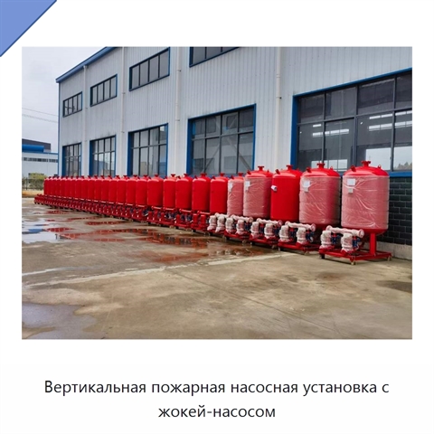 Вертикальная пожарная насосная установка с жокей-насосом