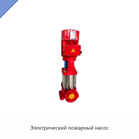 Электрический пожарный насос