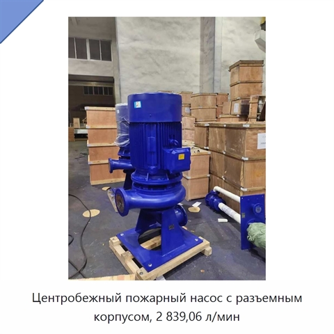 Центробежный пожарный насос с разъемным корпусом, 2 839,06 л/мин