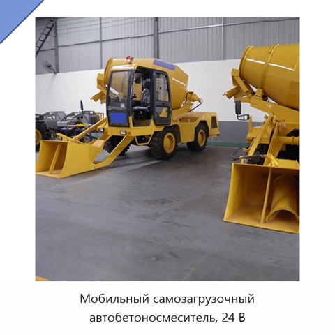 Мобильный самозагрузочный автобетоносмеситель, 24 В