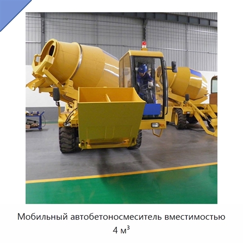 Мобильный автобетоносмеситель вместимостью 4 м³