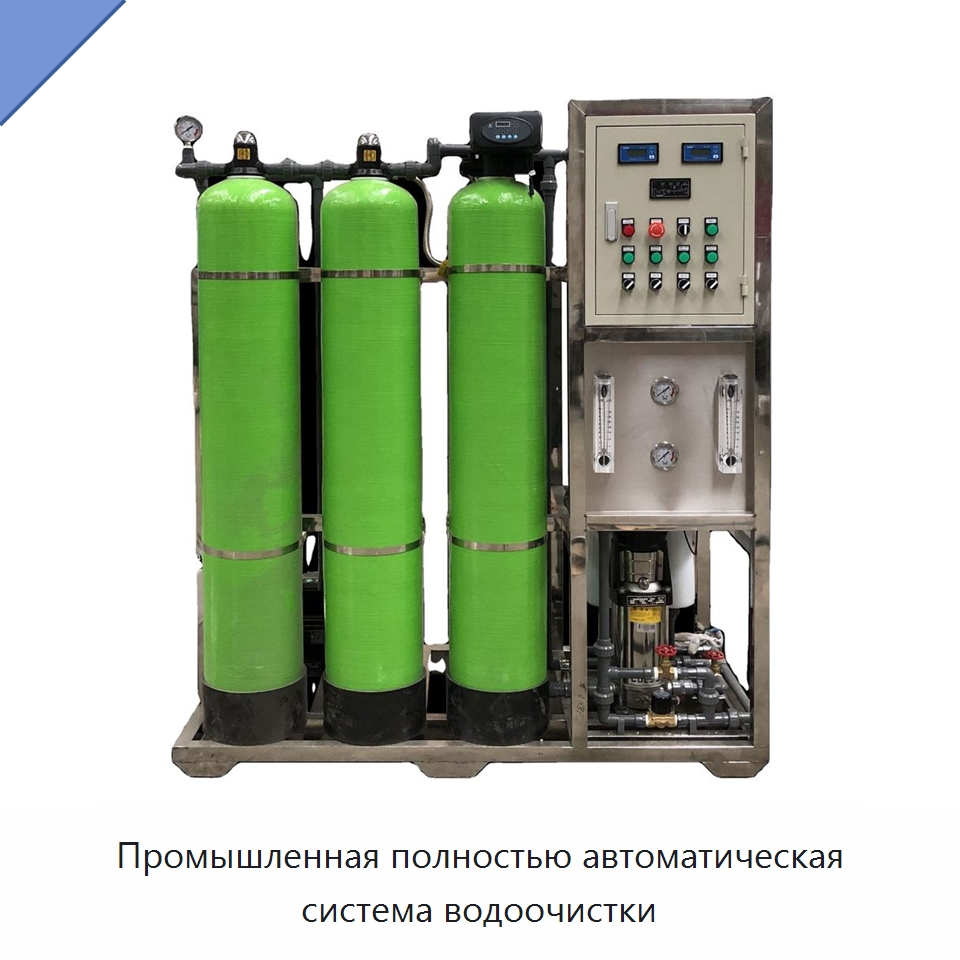 Промышленная полностью автоматическая система водоочистки — Водоочистное оборудование
