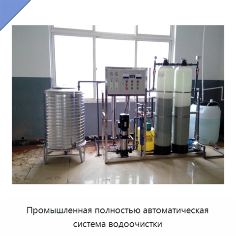 Промышленная полностью автоматическая система водоочистки