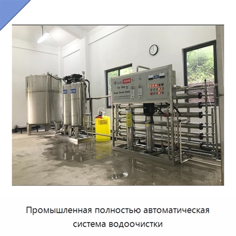 Промышленная полностью автоматическая система водоочистки
