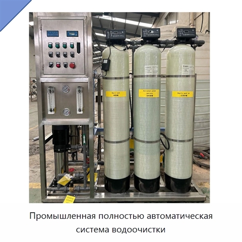 Промышленная полностью автоматическая система водоочистки