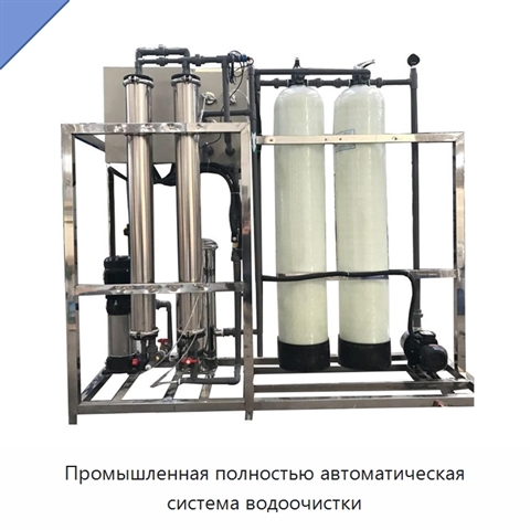 Промышленная полностью автоматическая система водоочистки