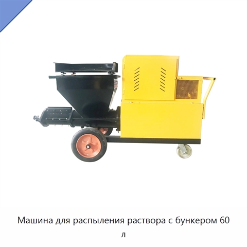 Машина для распыления раствора с бункером 60 л