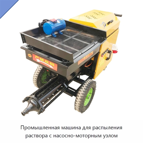 Промышленная машина для распыления раствора с насосно-моторным узлом