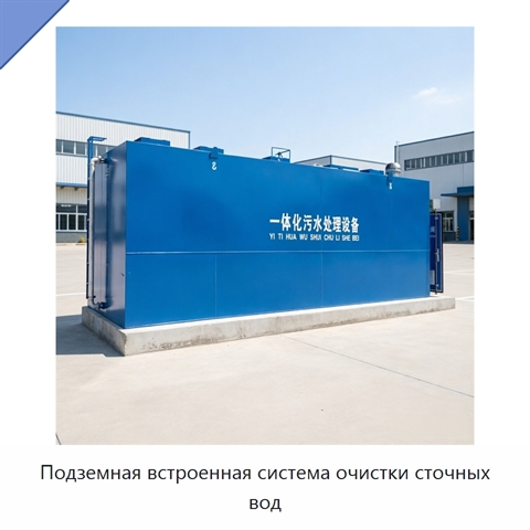 Подземная встроенная система очистки сточных вод