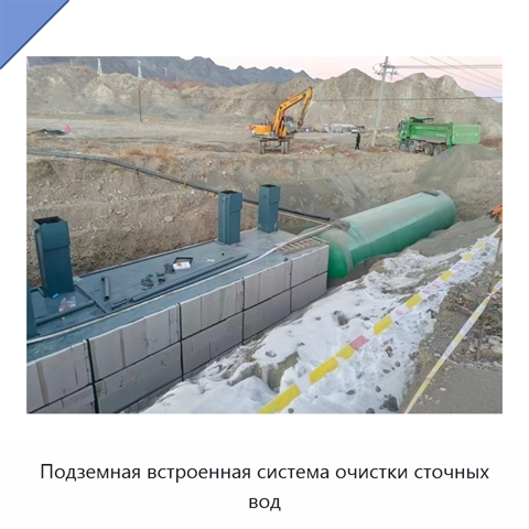 Подземная встроенная система очистки сточных вод