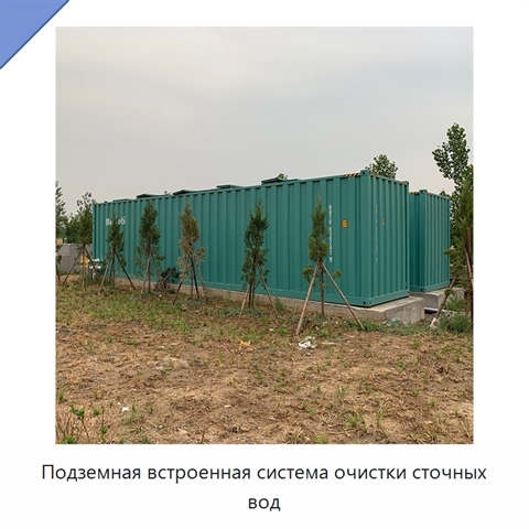 Подземная встроенная система очистки сточных вод
