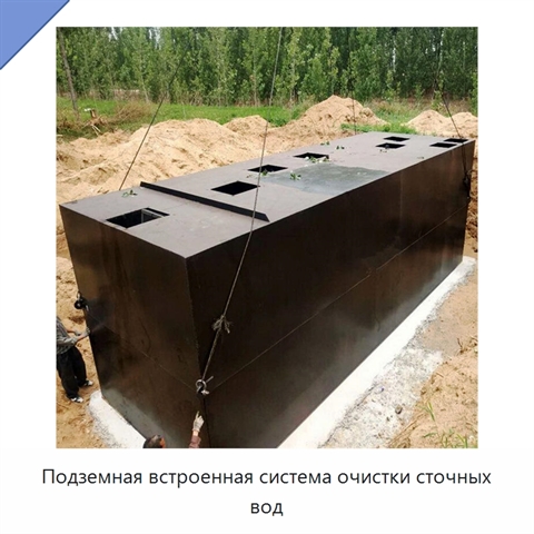 Подземная встроенная система очистки сточных вод
