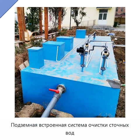 Подземная встроенная система очистки сточных вод