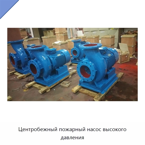 Центробежный пожарный насос высокого давления