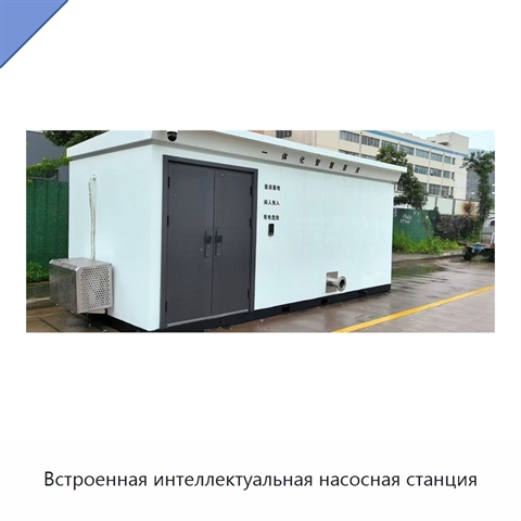 Встроенная интеллектуальная насосная станция