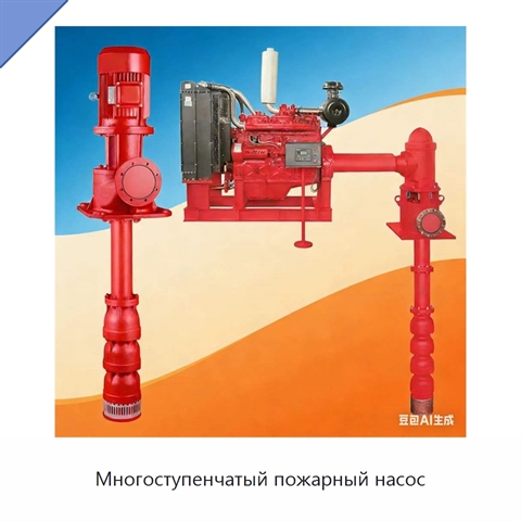 Многоступенчатый пожарный насос