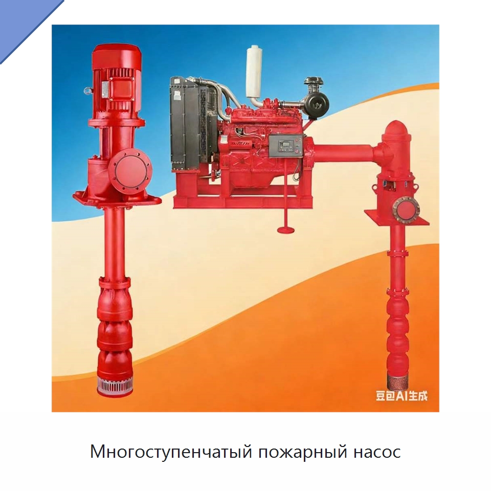 Многоступенчатый пожарный насос — Насосы