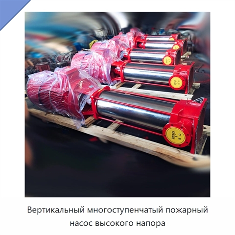 Вертикальный многоступенчатый пожарный насос высокого напора
