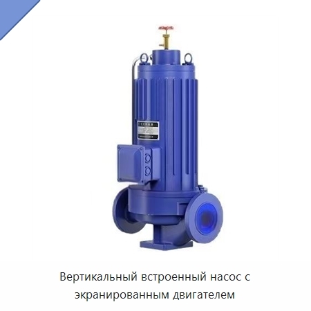 Вертикальный встроенный насос с экранированным двигателем