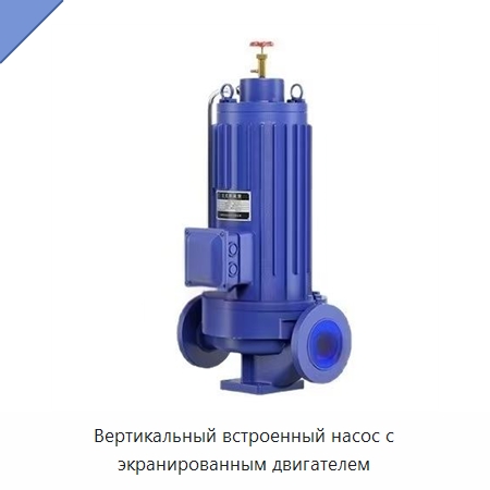 Вертикальный встроенный насос с экранированным двигателем — Насосы