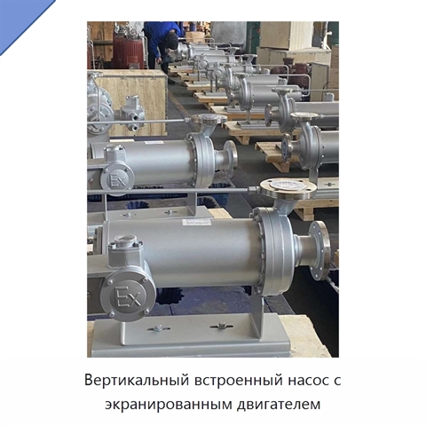 Вертикальный встроенный насос с экранированным двигателем