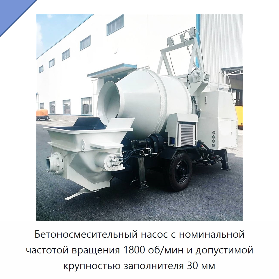 Бетоносмесительный насос с номинальной частотой вращения 1800 об/мин и допустимой крупностью заполнителя 30 мм — Оборудование для работы с бетоном