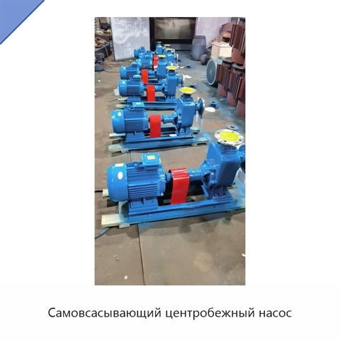 Самовсасывающий центробежный насос