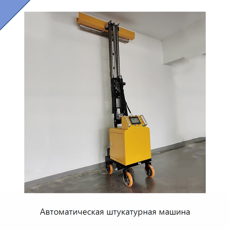 Автоматическая штукатурная машина — Штукатурные машины