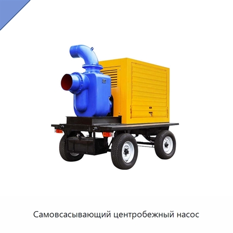 Самовсасывающий центробежный насос