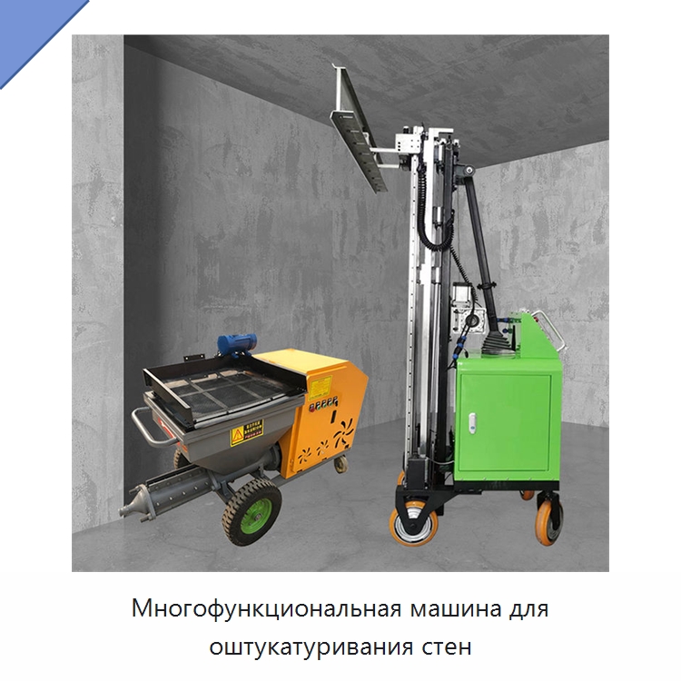 Многофункциональная машина для оштукатуривания стен — Штукатурные машины